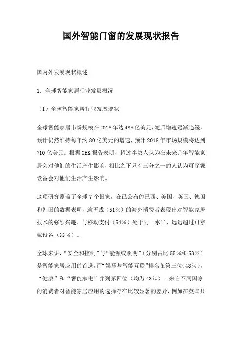 国外智能门窗的发展现状报告