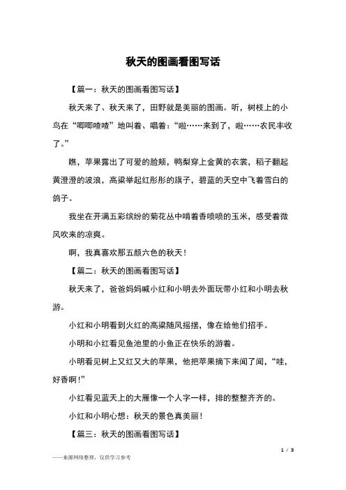 秋天的图画看图写话_三年级作文