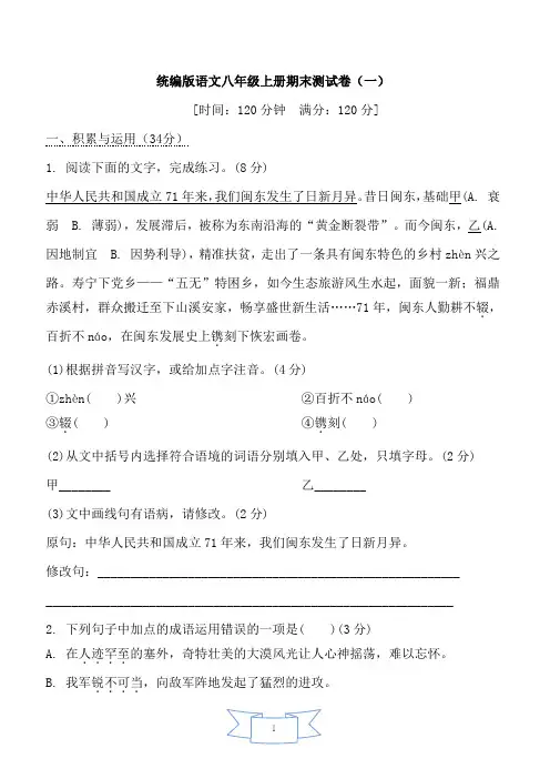 统编版语文八年级上册期末测试卷(一)及答案