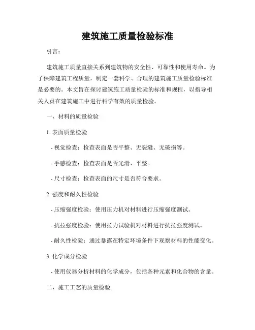 建筑施工质量检验标准