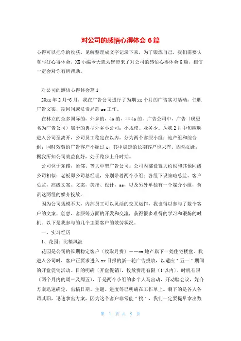 对公司的感悟心得体会6篇