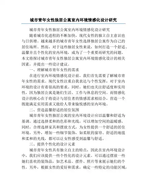 城市青年女性独居公寓室内环境情感化设计研究