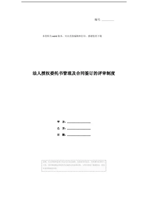 法人授权委托书管理及合同签订的评审制度