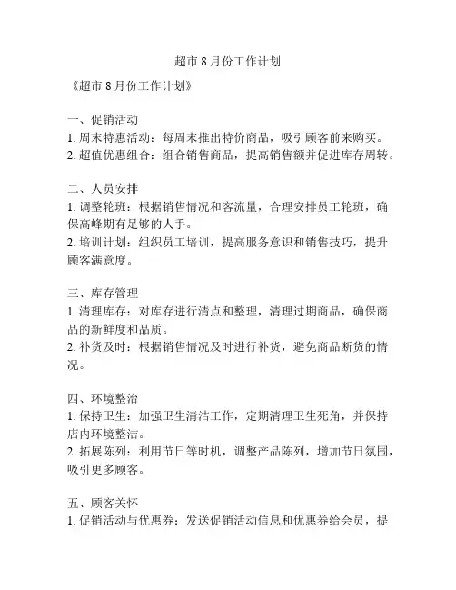 超市8月份工作计划