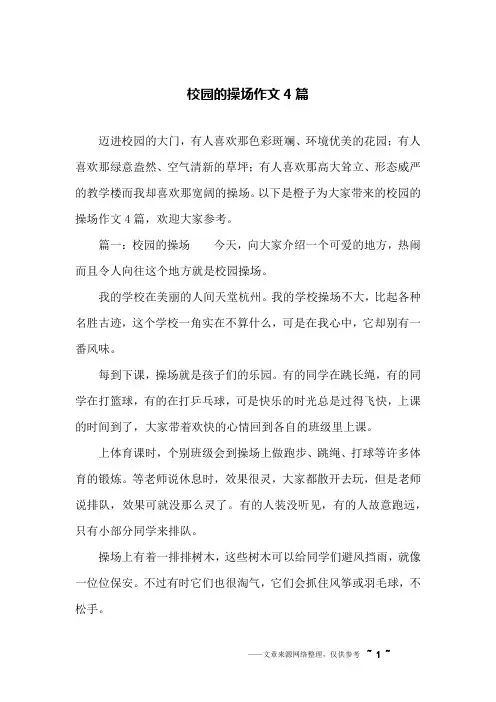 校园的操场作文4篇