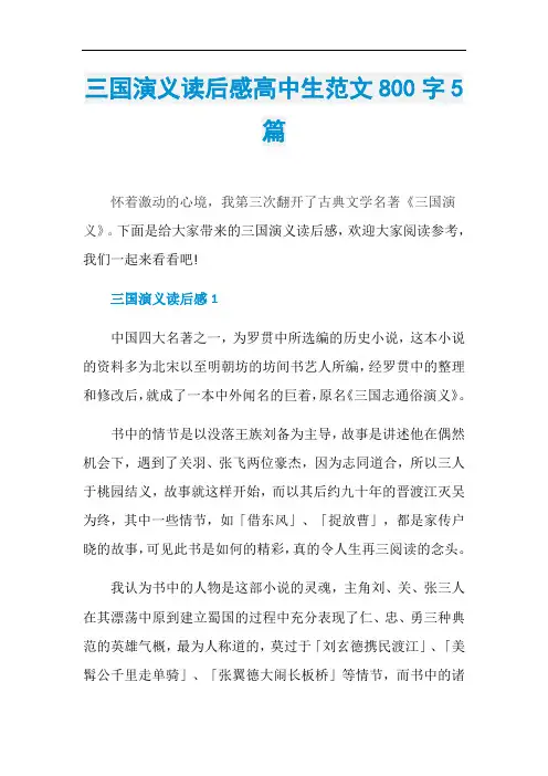 三国演义读后感高中生范文800字5篇