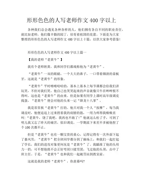 形形色色的人写老师作文400字以上