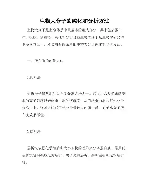 生物大分子的纯化和分析方法