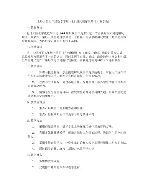 北师大版七年级数学下册《4.4 用尺规作三角形》教学设计