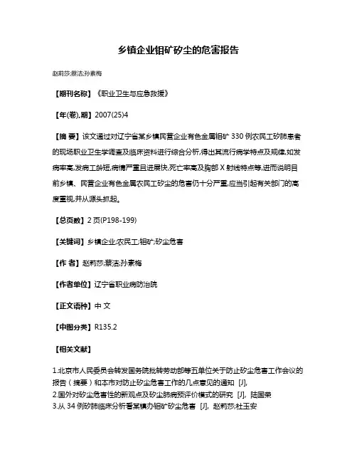 乡镇企业钼矿矽尘的危害报告