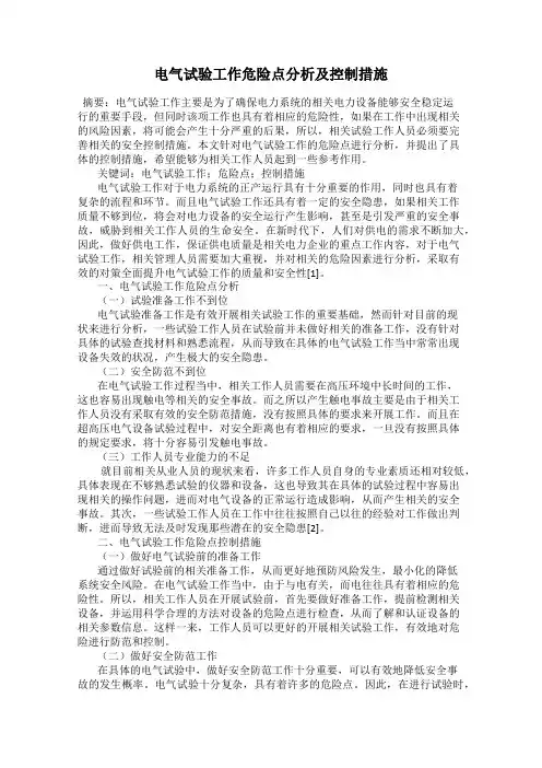 电气试验工作危险点分析及控制措施