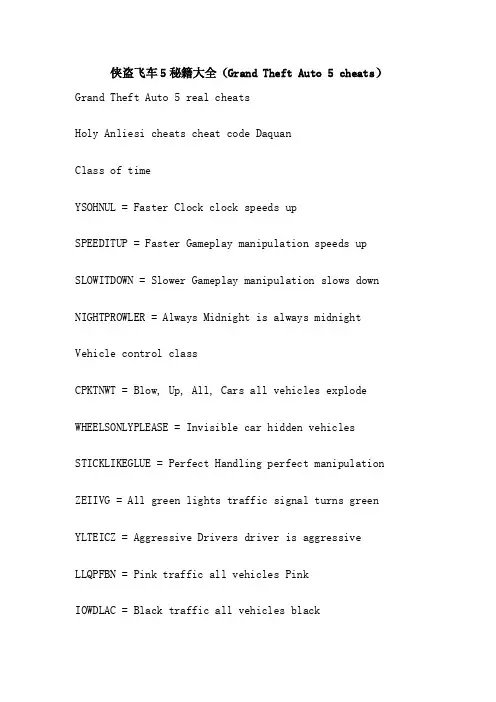 侠盗飞车5秘籍大全（GrandTheftAuto5cheats）