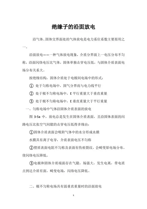 绝缘子的沿面放电 