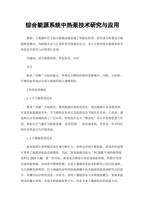 综合能源系统中热泵技术研究与应用