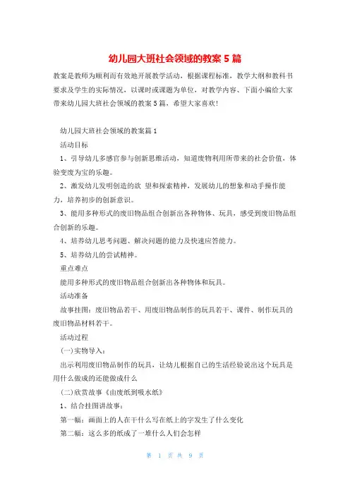 幼儿园大班社会领域的教案5篇