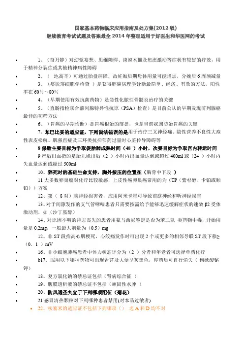 (多家整理,及自己答题添加,)国家基本药物临床应用指南及处方集(2012版)_试试题及答案