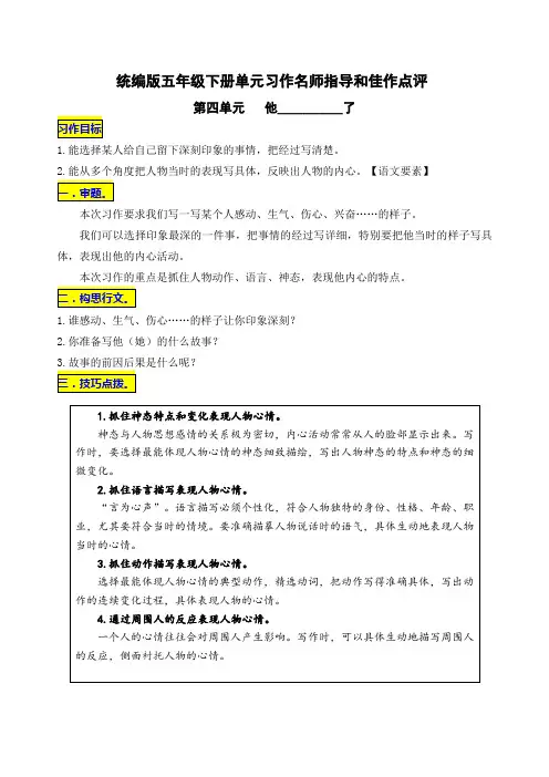 统编版语文五年级下册第四单元习作《他__________了》名师指导和佳作点评