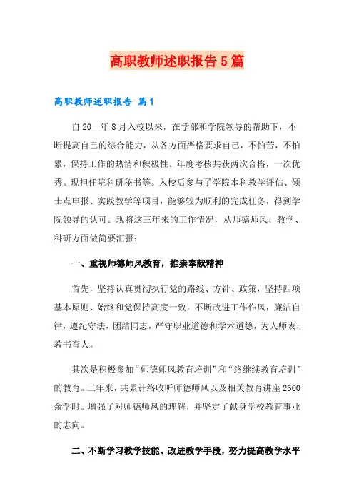 高职教师述职报告5篇