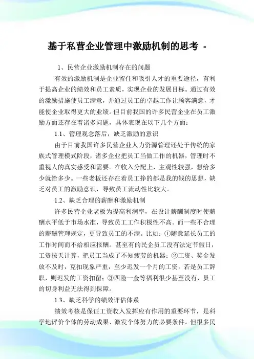 基于私营企业管理中激励机制的思考.doc
