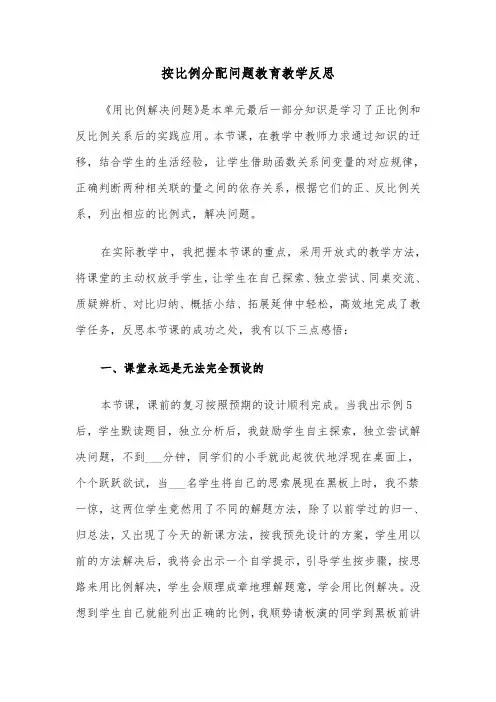 按比例分配问题教育教学反思（2篇）