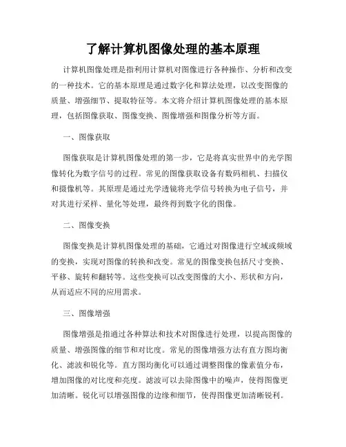 了解计算机图像处理的基本原理