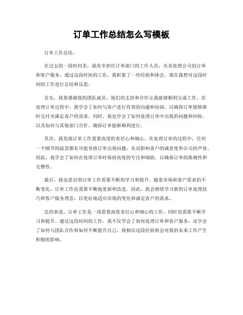 订单工作总结怎么写模板