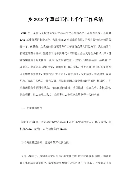 最新乡2018年重点工作上半年工作总结