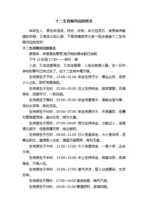 十二生肖猴对应的地支
