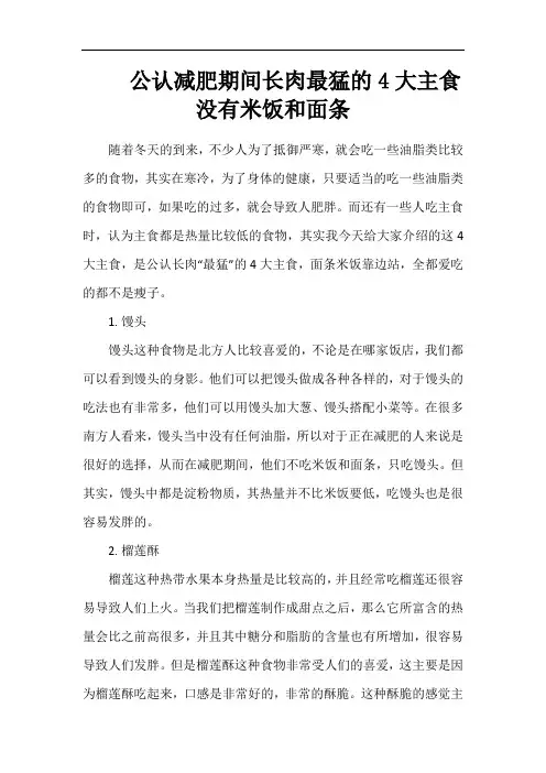 公认减肥期间长肉最猛的4大主食 没有米饭和面条