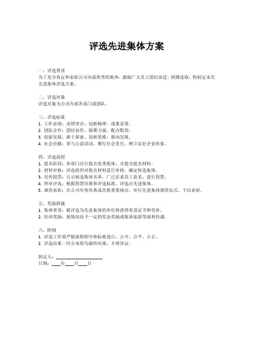 评选先进集体方案