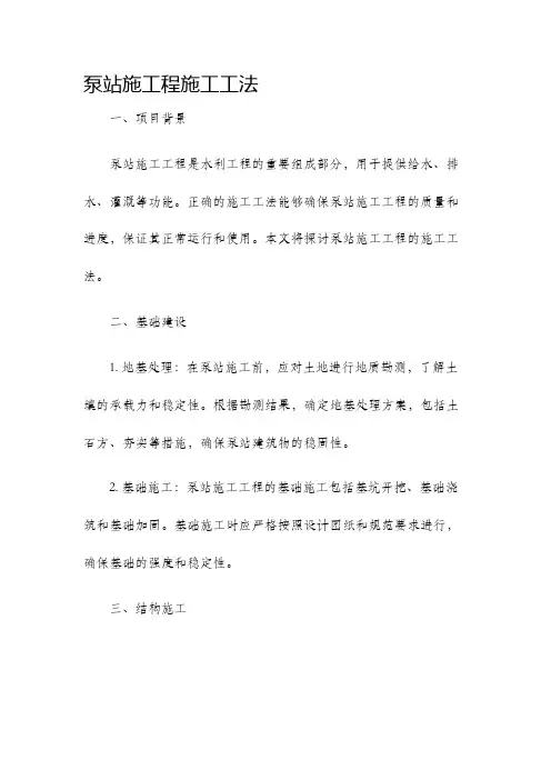 泵站施工程施工工法