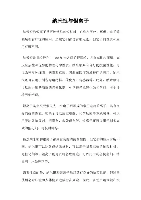 纳米银与银离子