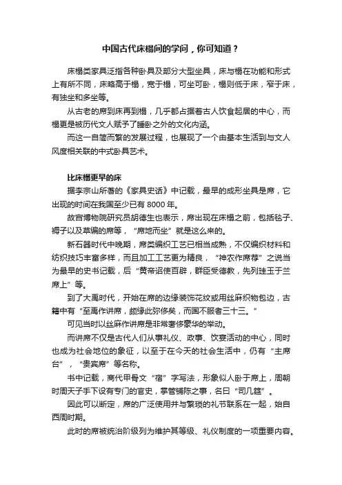 中国古代床榻间的学问，你可知道？