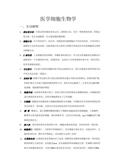 医学细胞生物学复习题