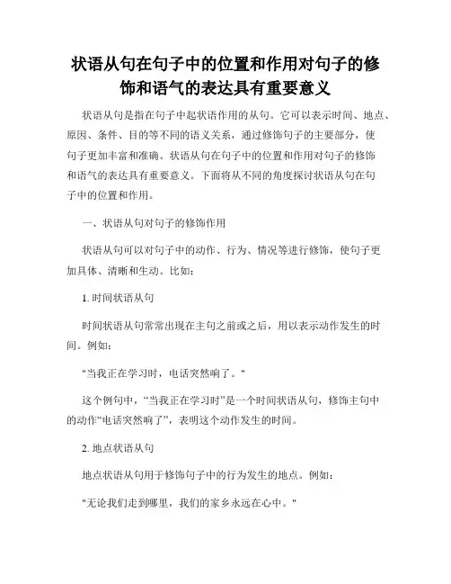 状语从句在句子中的位置和作用对句子的修饰和语气的表达具有重要意义