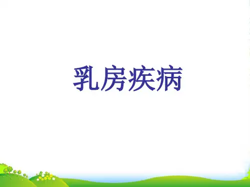 乳腺疾病-医学课件