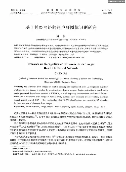 基于神经网络的超声肝图像识别研究
