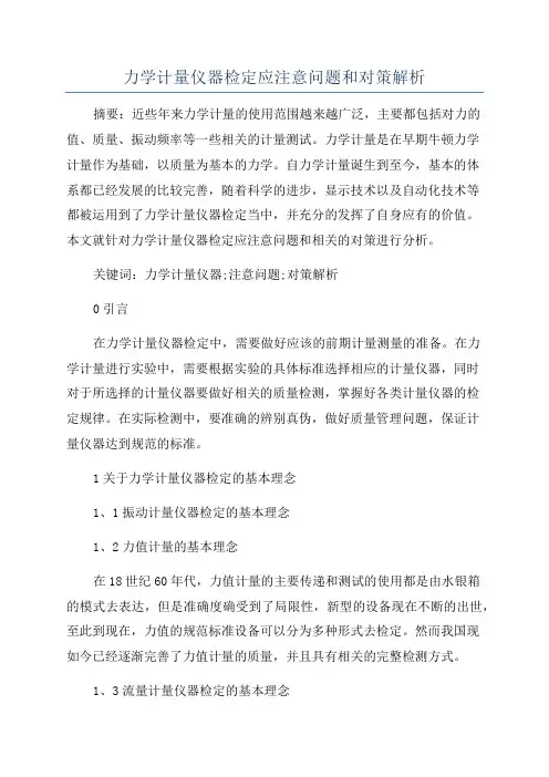 力学计量仪器检定应注意问题和对策解析