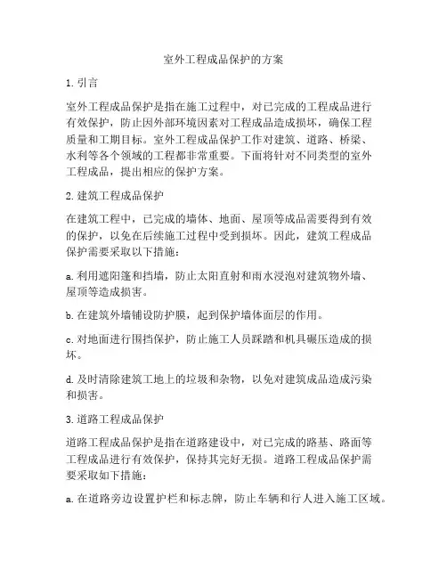 室外工程成品保护的方案