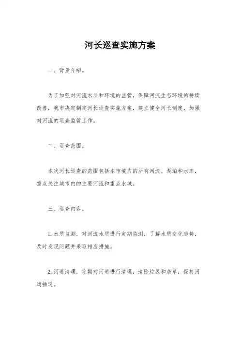 河长巡查实施方案