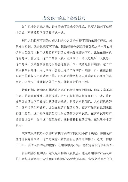 成交客户的五个必备技巧
