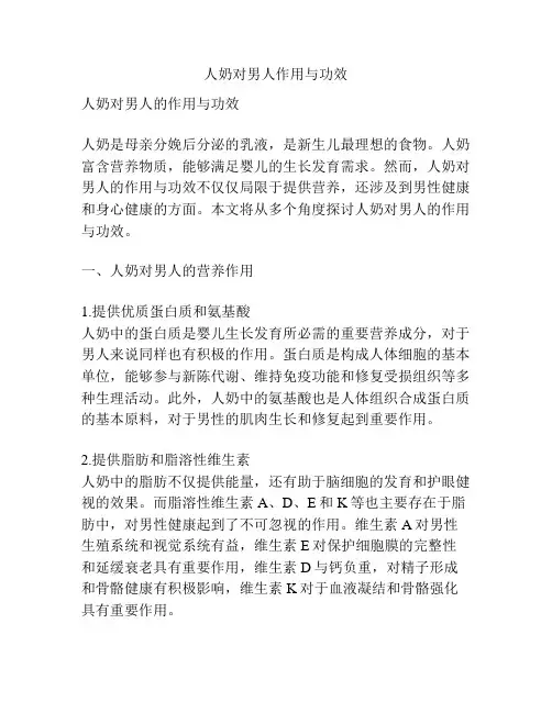 人奶对男人作用与功效