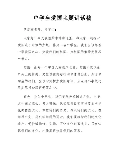 中学生爱国主题讲话稿