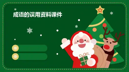 成语的误用资料课件