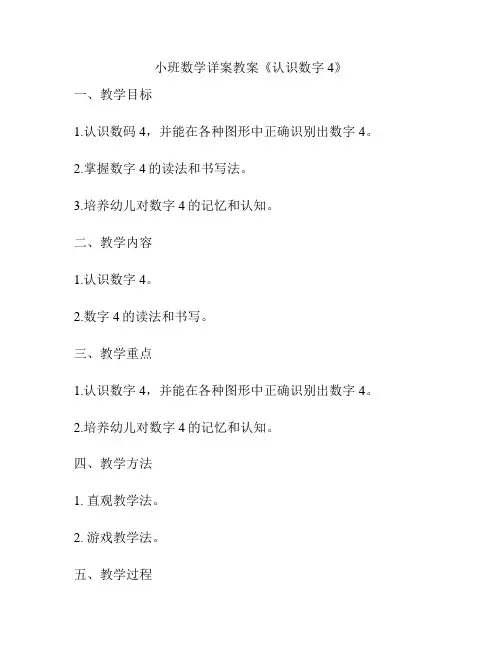 小班数学详案教案《认识数字4》