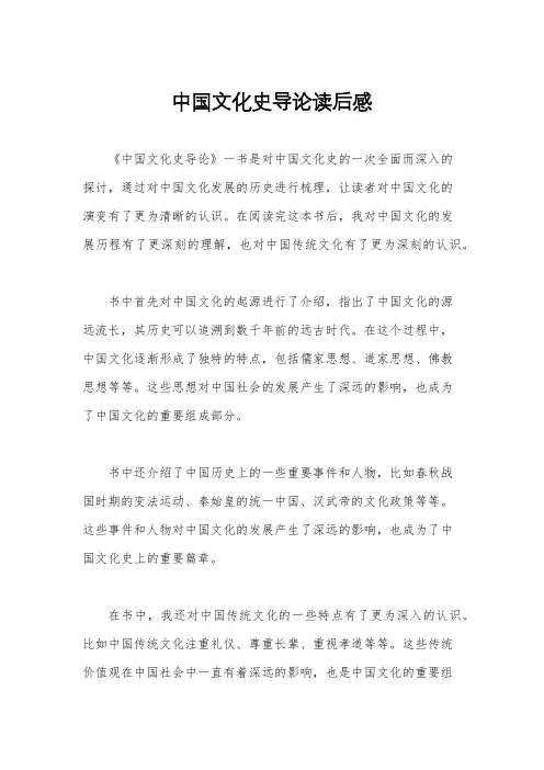 中国文化史导论读后感