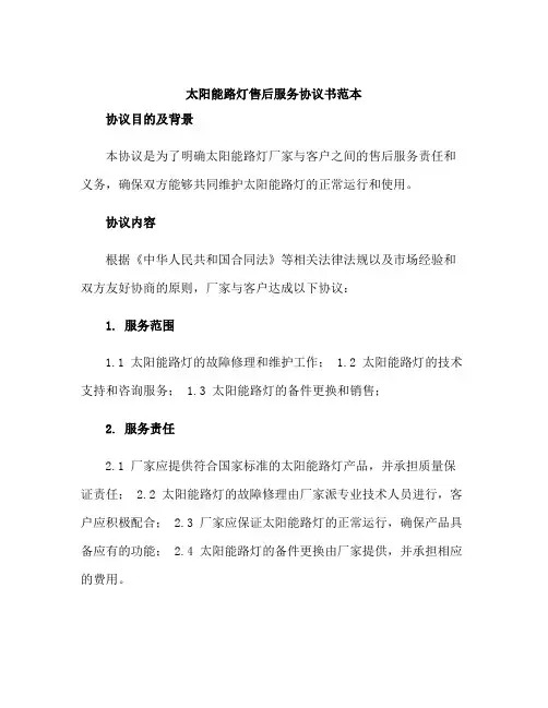 太阳能路灯售后服务协议书范本