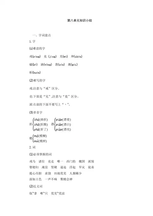 部编版小学四年级语文上册第8单元知识小结