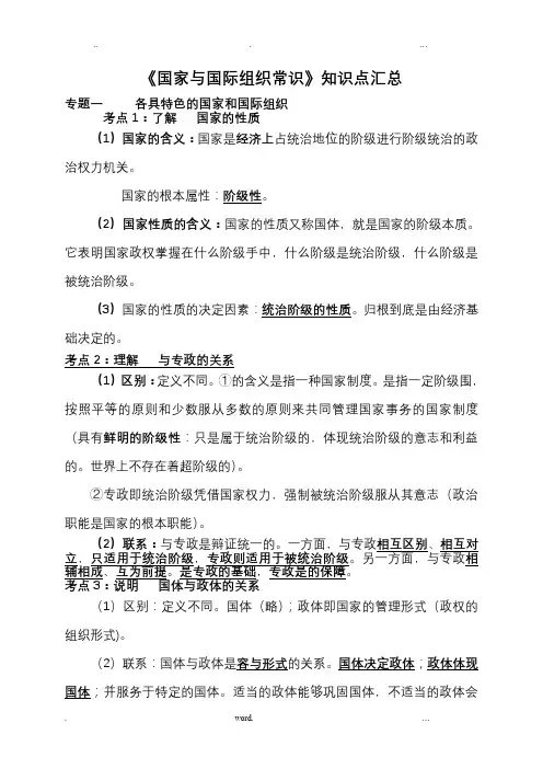 《国家与国际组织常识》知识点汇总