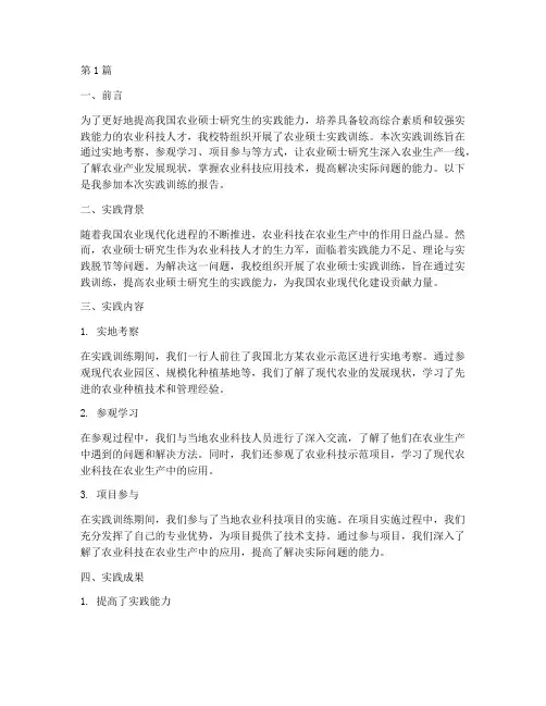 农业硕士实践训练报告(2篇)